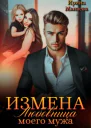 Измена Любовница моего мужа СИ