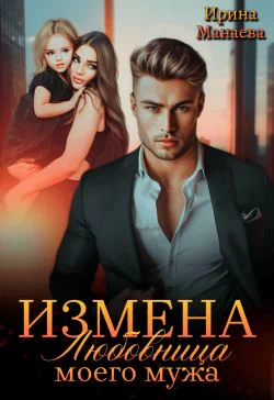 Измена Любовница моего мужа СИ