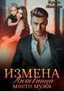 Измена Любовница моего мужа