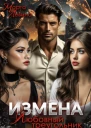Измена Любовный треугольник