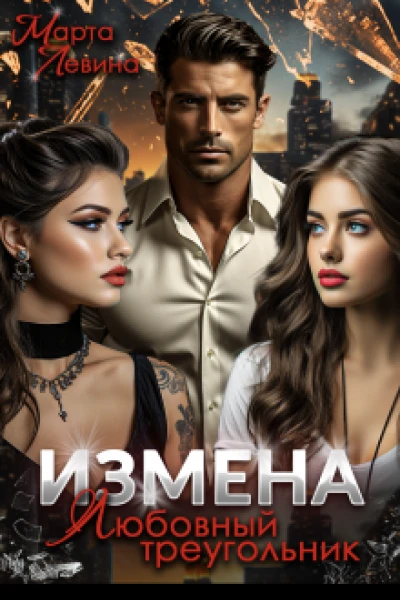 Измена Любовный треугольник