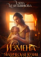 Измена Магическая кухня попаданки