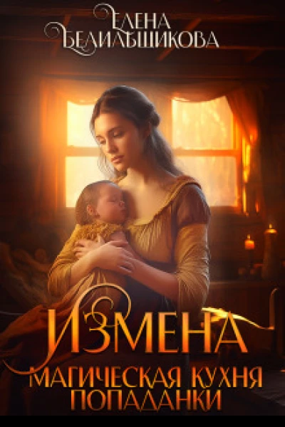 Измена Магическая кухня попаданки