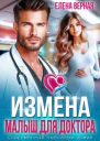 Измена Малыш для доктора