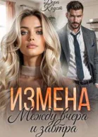 Измена Между вчера и завтра