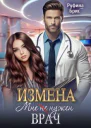Измена Мне не нужен врач