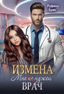Измена Мне не нужен врач