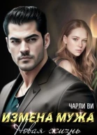 Измена мужа Новая жизнь
