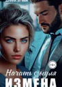 Измена Начать с нуля СИ