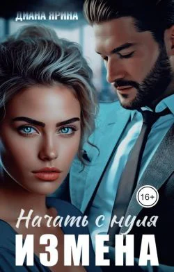 Измена Начать с нуля СИ