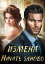 Измена Начать заново