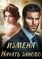 Измена Начать заново