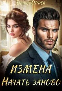 Измена Начать заново