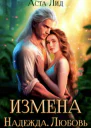 Измена Надежда Любовь