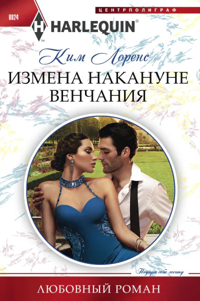 Измена накануне венчания