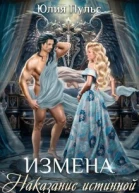 Измена Наказание истинной СИ