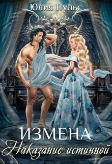 Измена Наказание истинной СИ