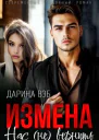 Измена Нас не вернуть