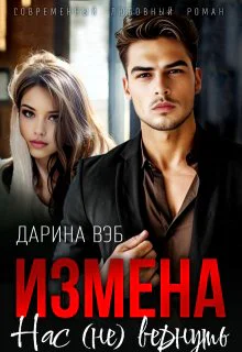 Измена Нас не вернуть