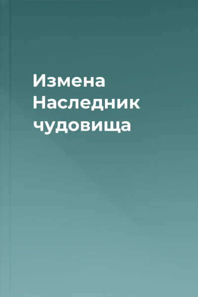 Измена Наследник чудовища