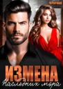 Измена Наследник мэра СИ