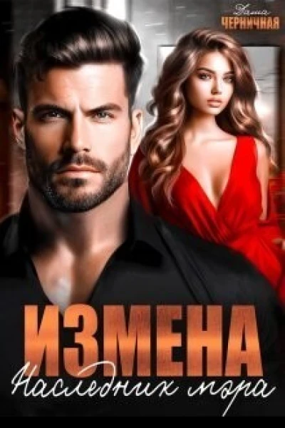 Измена Наследник мэра СИ