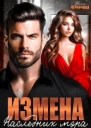 Измена Наследник мэра