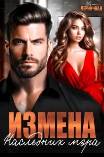 Измена Наследник мэра