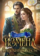 Измена Навеянная сном