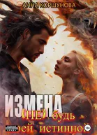 Измена Не будь моей истинной