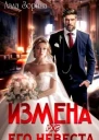 Измена не  Его невеста