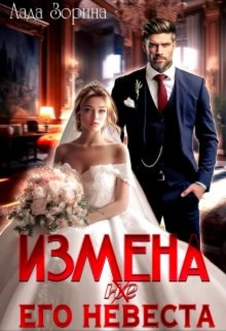 Измена не  Его невеста