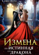 Измена не истинная для Дракона