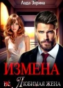 Измена не Любимая жена