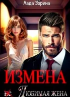Измена не Любимая жена