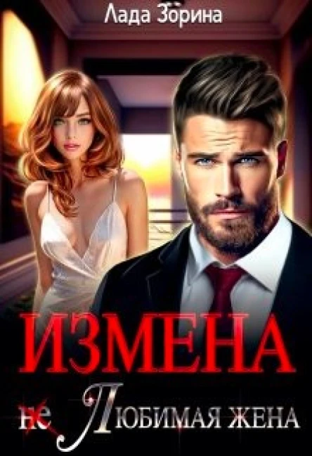 Измена не Любимая жена