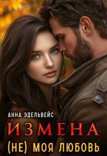 Измена не моя любовь СИ