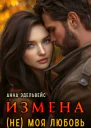 Измена не моя любовь