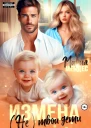Измена Не твои дети