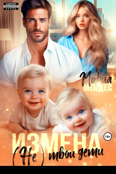 Измена Не твои дети
