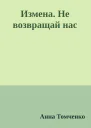 Измена Не возвращай нас