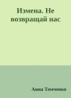Измена Не возвращай нас