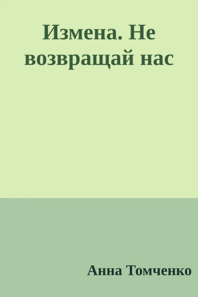 Измена Не возвращай нас
