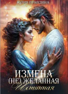 Измена не Желанная истинная