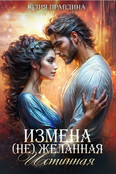 Измена не Желанная истинная