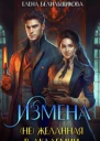 Измена не желанная в Академии