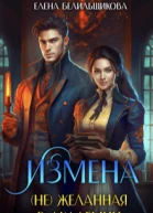 Измена не желанная в Академии