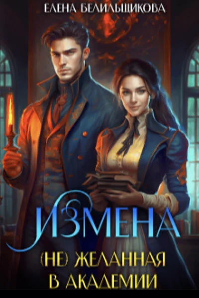 Измена не желанная в Академии