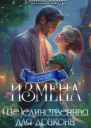 Измена неединственная для дракона СИ