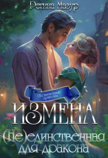 Измена неединственная для дракона СИ